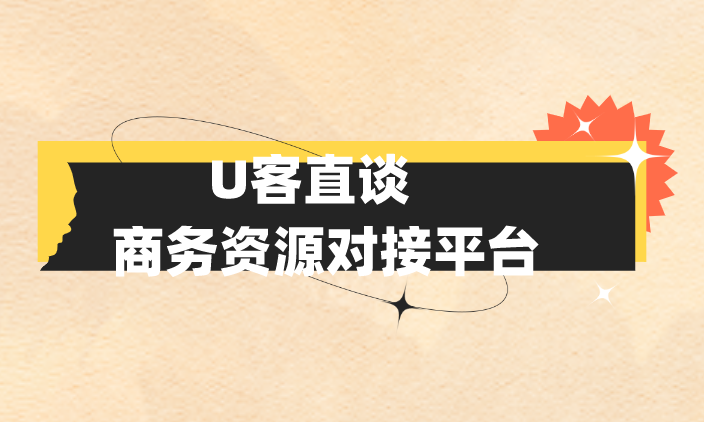 首码联盟商务资源对接平台