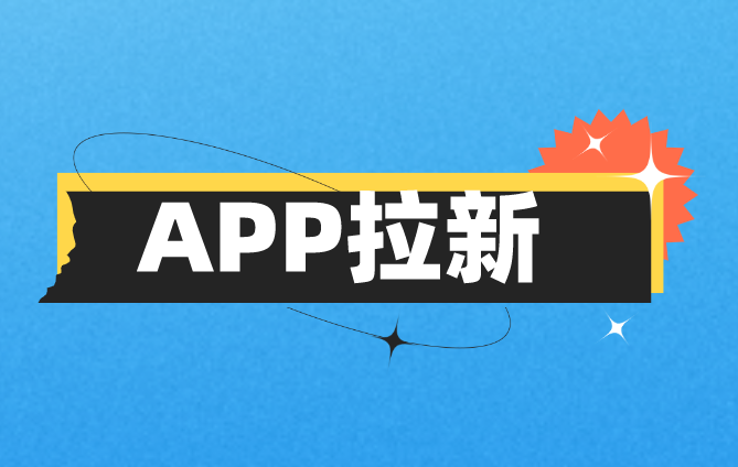 APP拉新