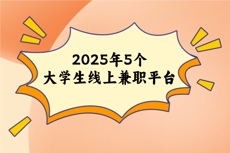 2025年5个大学生线上兼职平台