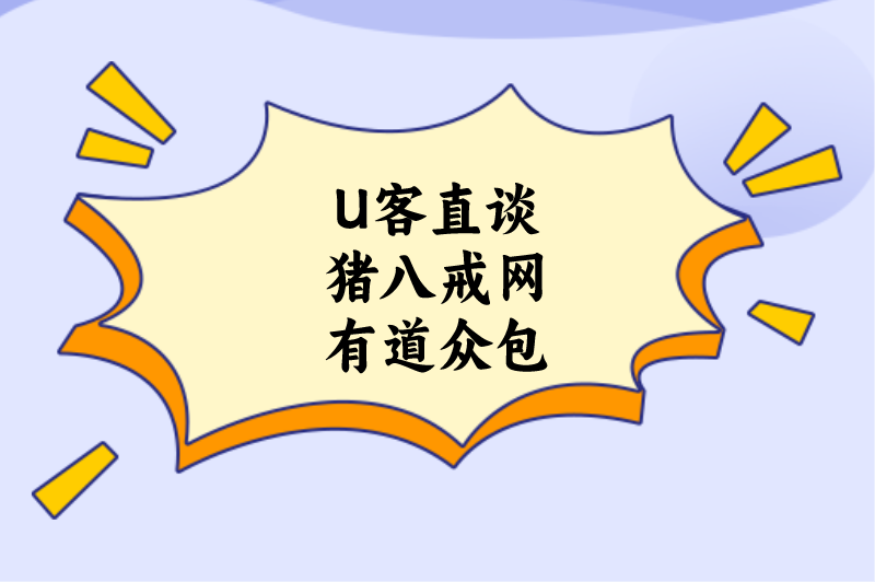 首码联盟猪八戒网有道众包