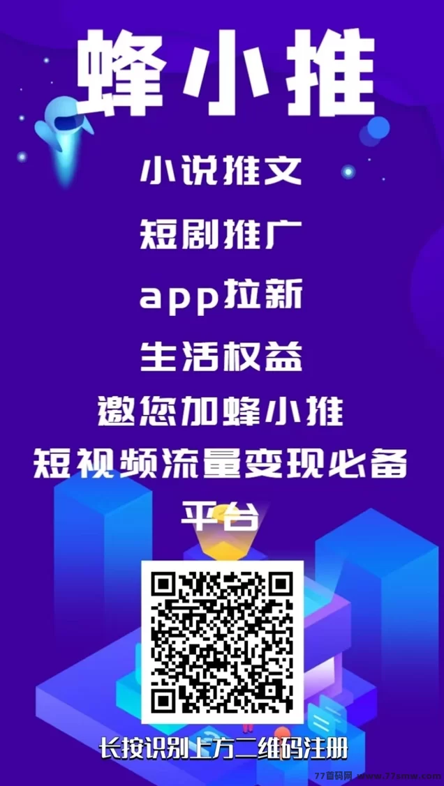 蜂小推，简单推广赚收溢，让网磐变现更轻松！