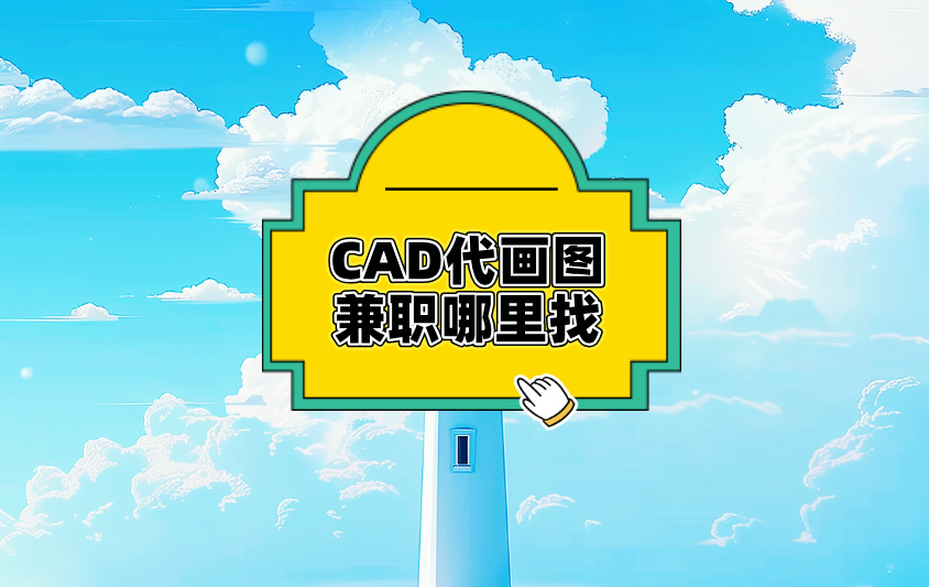 CAD 代画图兼职哪里找？如何开拓多元途径？看这篇就懂了