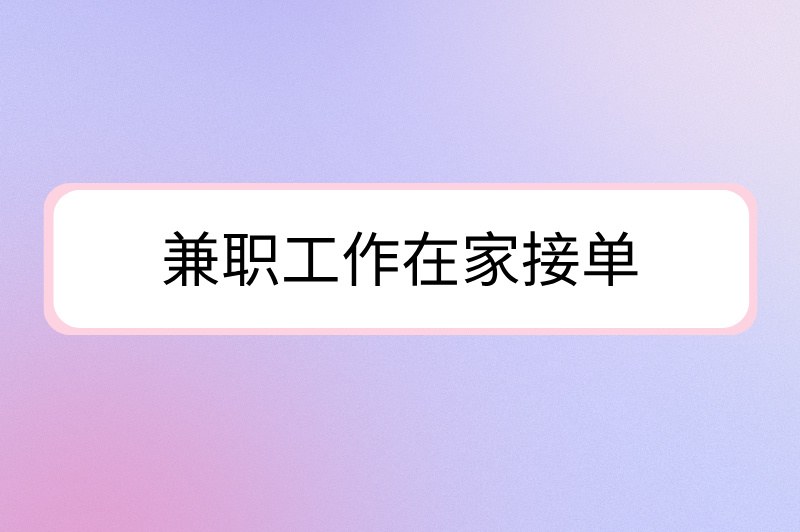 兼职工作在家接单，3大热门方式，足不出户赚取稳定收入！