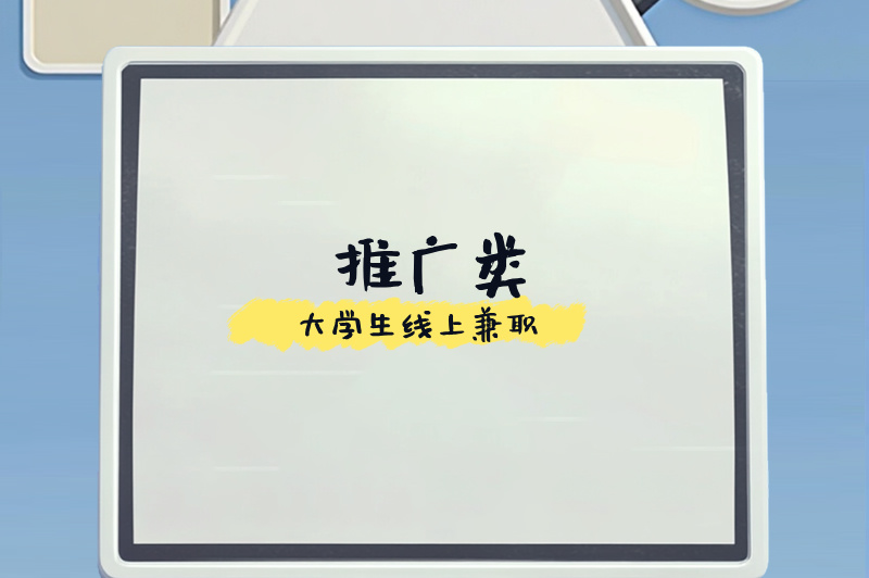 大学生如何线上兼职？不知做什么？这些选择了解下