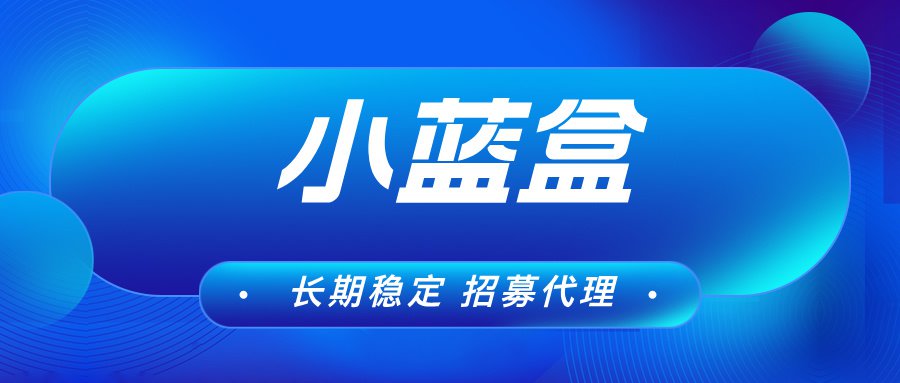 【小蓝盒】单机收益稳定，可批量多号操作，有团队长期管道收益！