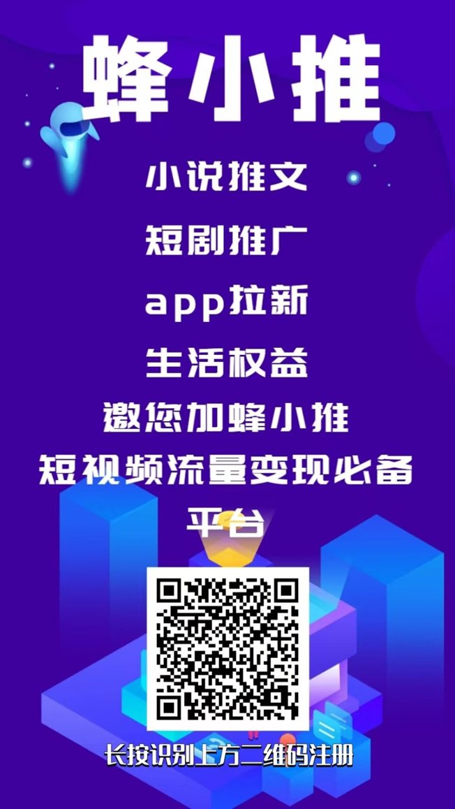 蜂小推网盘推广授权平台，蜂小推邀请码864783，推广网盘短剧拿佣金!